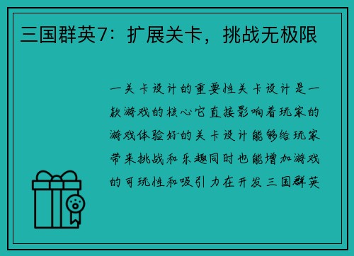 三国群英7：扩展关卡，挑战无极限