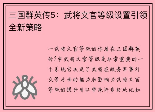 三国群英传5：武将文官等级设置引领全新策略