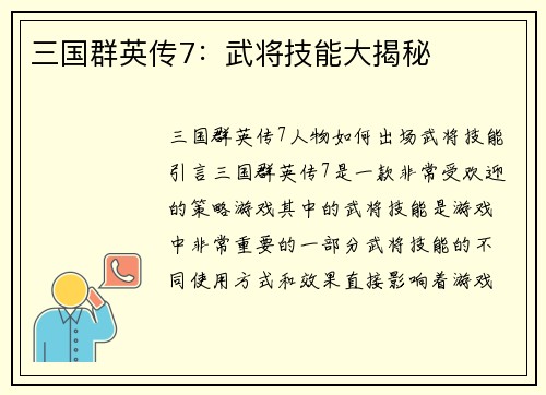 三国群英传7：武将技能大揭秘