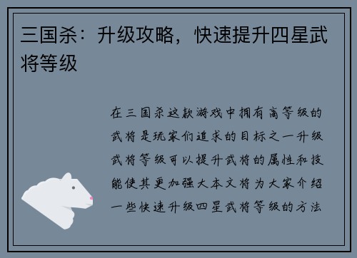 三国杀：升级攻略，快速提升四星武将等级
