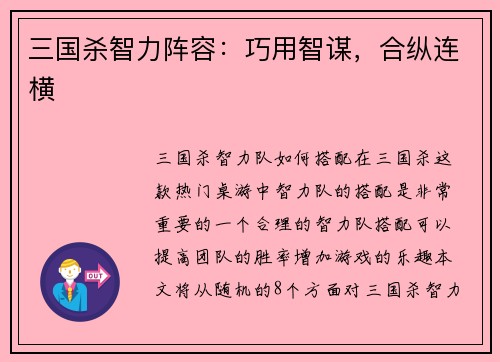 三国杀智力阵容：巧用智谋，合纵连横