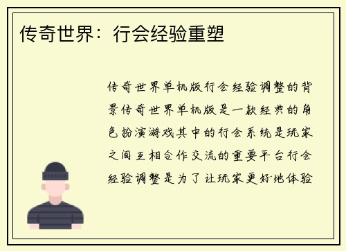 传奇世界：行会经验重塑