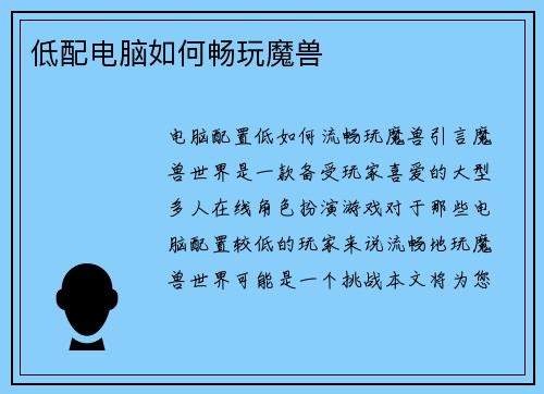 低配电脑如何畅玩魔兽