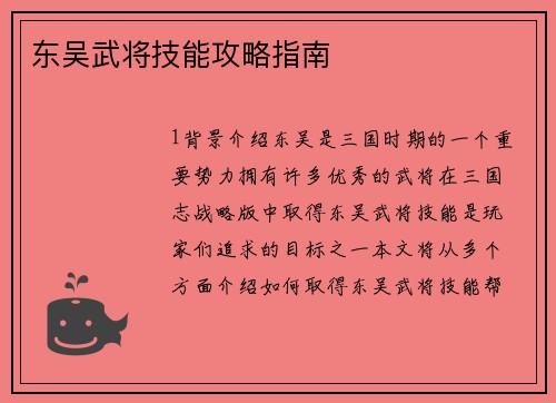 东吴武将技能攻略指南