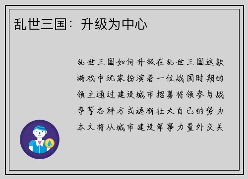 乱世三国：升级为中心