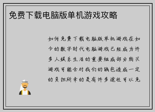 免费下载电脑版单机游戏攻略