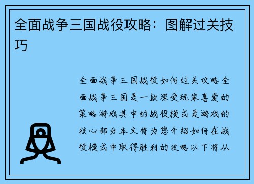 全面战争三国战役攻略：图解过关技巧