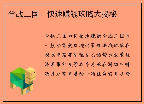 全战三国：快速赚钱攻略大揭秘