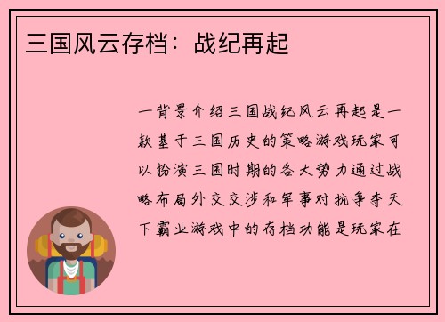 三国风云存档：战纪再起
