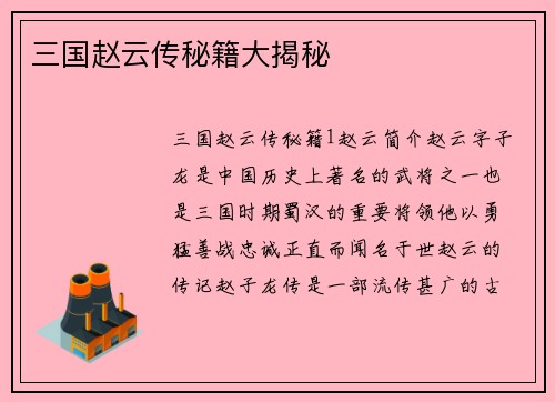 三国赵云传秘籍大揭秘