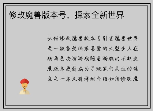 修改魔兽版本号，探索全新世界