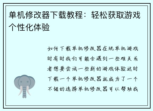 单机修改器下载教程：轻松获取游戏个性化体验