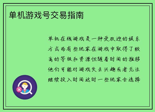单机游戏号交易指南
