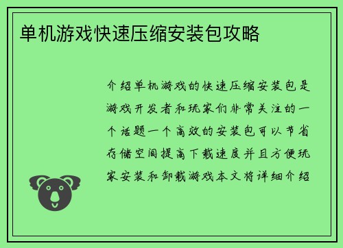 单机游戏快速压缩安装包攻略