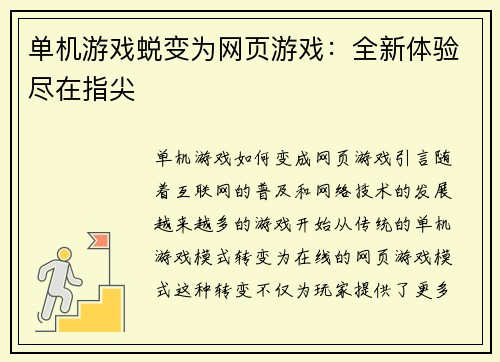 单机游戏蜕变为网页游戏：全新体验尽在指尖