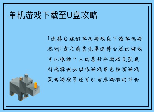 单机游戏下载至U盘攻略