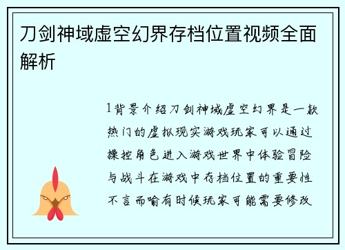 刀剑神域虚空幻界存档位置视频全面解析