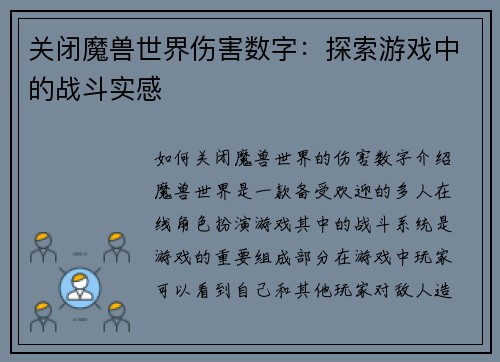 关闭魔兽世界伤害数字：探索游戏中的战斗实感