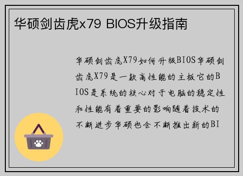 华硕剑齿虎x79 BIOS升级指南