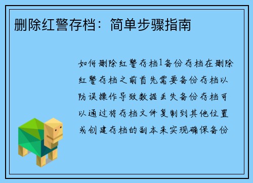 删除红警存档：简单步骤指南