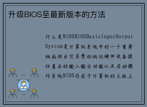 升级BIOS至最新版本的方法