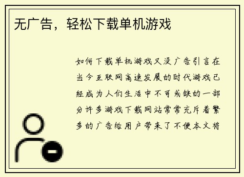 无广告，轻松下载单机游戏