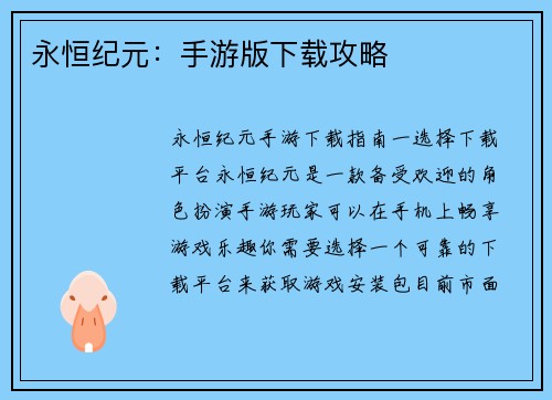 永恒纪元：手游版下载攻略