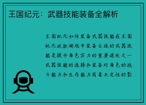 王国纪元：武器技能装备全解析