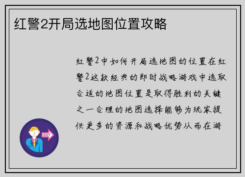 红警2开局选地图位置攻略