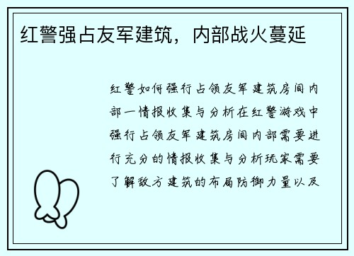 红警强占友军建筑，内部战火蔓延