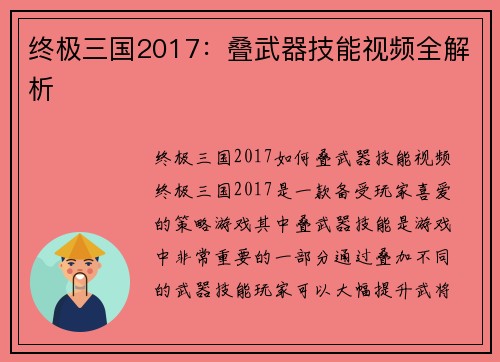 终极三国2017：叠武器技能视频全解析