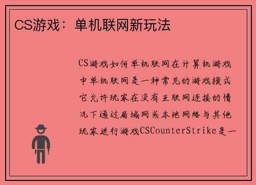 CS游戏：单机联网新玩法