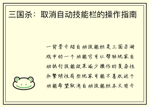 三国杀：取消自动技能栏的操作指南