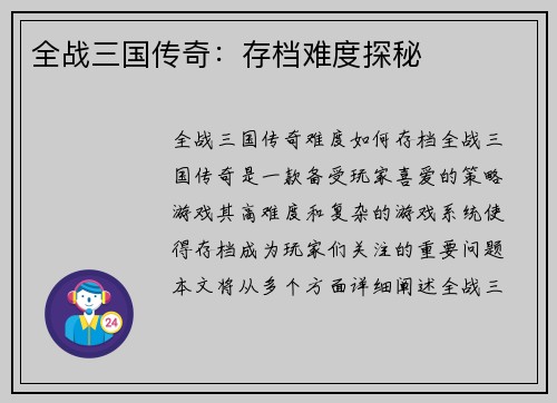 全战三国传奇：存档难度探秘