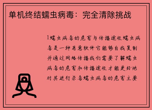 单机终结蠕虫病毒：完全清除挑战