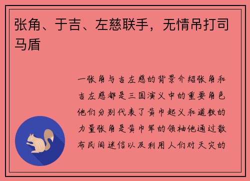 张角、于吉、左慈联手，无情吊打司马盾
