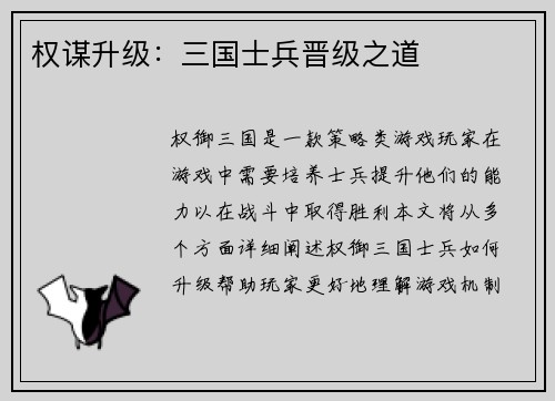 权谋升级：三国士兵晋级之道