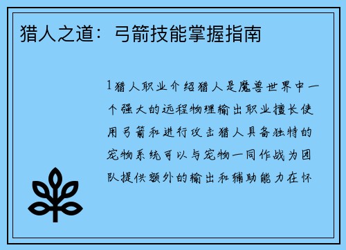 猎人之道：弓箭技能掌握指南