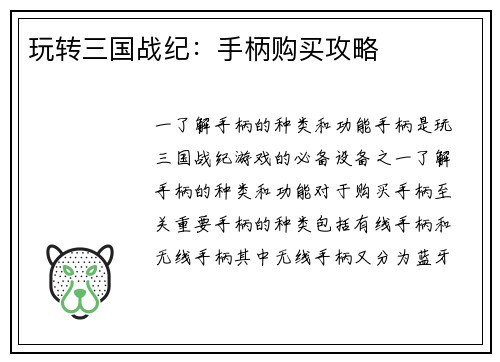 玩转三国战纪：手柄购买攻略