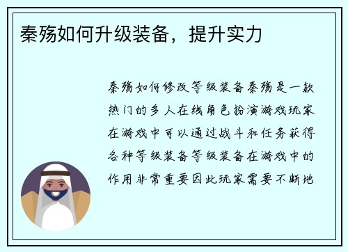 秦殇如何升级装备，提升实力