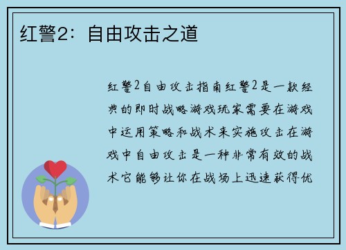 红警2：自由攻击之道