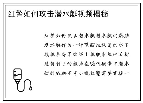 红警如何攻击潜水艇视频揭秘