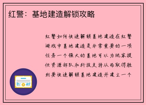 红警：基地建造解锁攻略