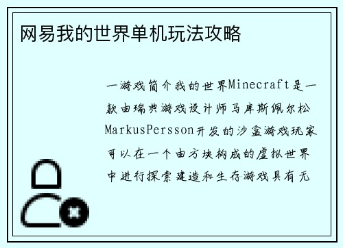 网易我的世界单机玩法攻略