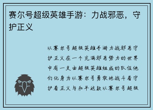 赛尔号超级英雄手游：力战邪恶，守护正义