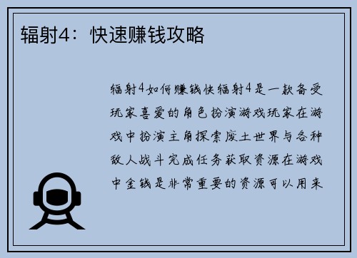 辐射4：快速赚钱攻略