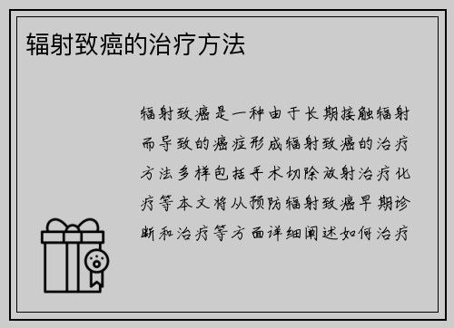 辐射致癌的治疗方法