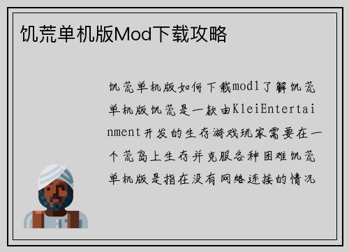 饥荒单机版Mod下载攻略
