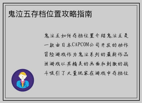 鬼泣五存档位置攻略指南
