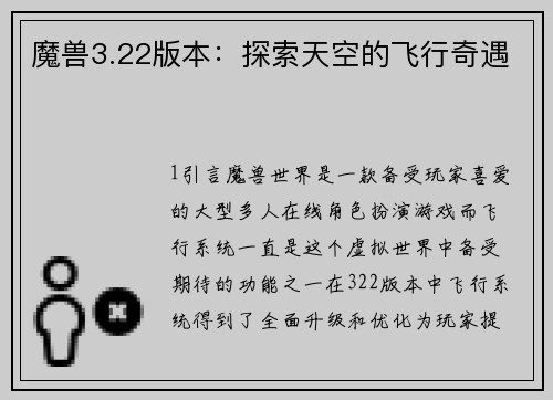 魔兽3.22版本：探索天空的飞行奇遇